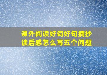 课外阅读好词好句摘抄读后感怎么写五个问题