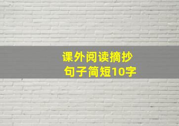 课外阅读摘抄句子简短10字