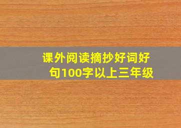 课外阅读摘抄好词好句100字以上三年级