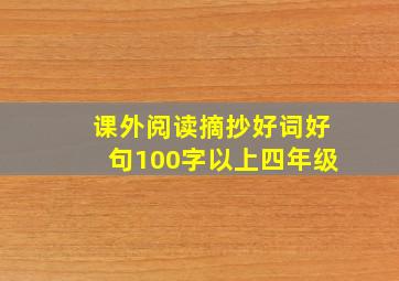 课外阅读摘抄好词好句100字以上四年级