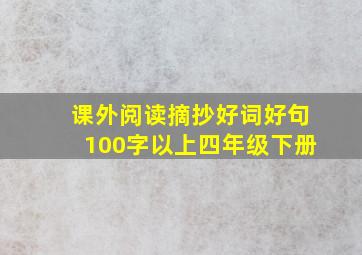 课外阅读摘抄好词好句100字以上四年级下册