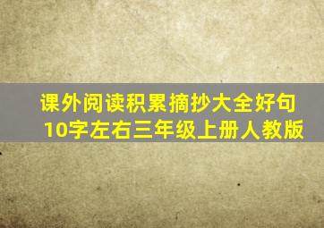 课外阅读积累摘抄大全好句10字左右三年级上册人教版