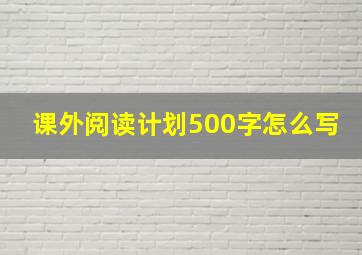 课外阅读计划500字怎么写