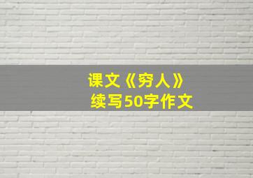 课文《穷人》续写50字作文