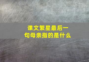 课文繁星最后一句母亲指的是什么