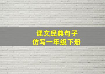 课文经典句子仿写一年级下册