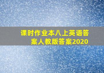 课时作业本八上英语答案人教版答案2020