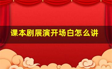 课本剧展演开场白怎么讲