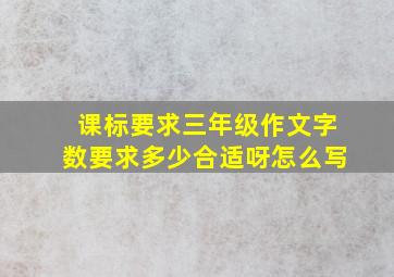 课标要求三年级作文字数要求多少合适呀怎么写