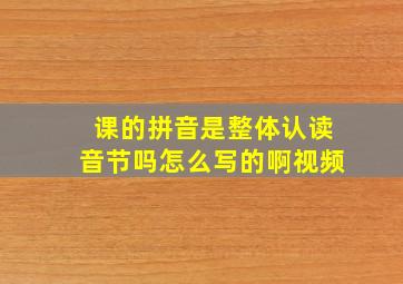 课的拼音是整体认读音节吗怎么写的啊视频