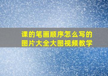 课的笔画顺序怎么写的图片大全大图视频教学