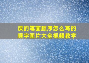 课的笔画顺序怎么写的顺字图片大全视频教学