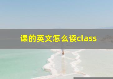 课的英文怎么读class