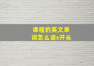 课程的英文单词怎么读s开头