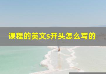 课程的英文s开头怎么写的