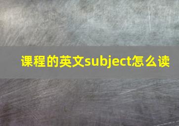 课程的英文subject怎么读