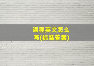 课程英文怎么写(标准答案)