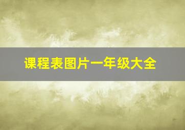 课程表图片一年级大全