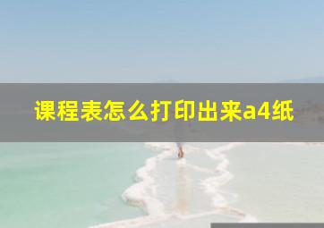 课程表怎么打印出来a4纸