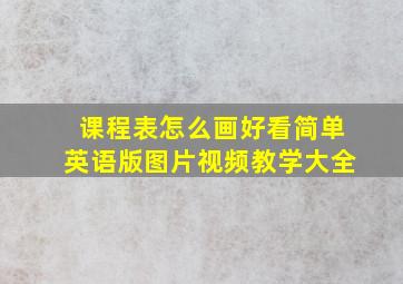 课程表怎么画好看简单英语版图片视频教学大全