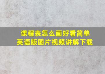 课程表怎么画好看简单英语版图片视频讲解下载