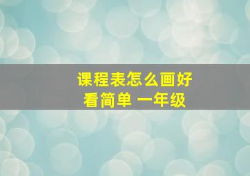 课程表怎么画好看简单 一年级