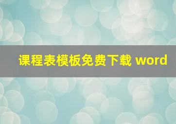 课程表模板免费下载 word