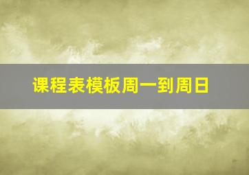 课程表模板周一到周日