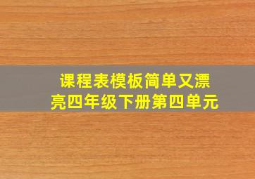 课程表模板简单又漂亮四年级下册第四单元