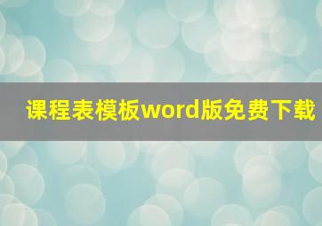 课程表模板word版免费下载