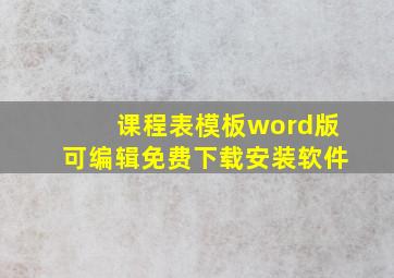 课程表模板word版可编辑免费下载安装软件