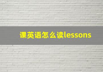 课英语怎么读lessons