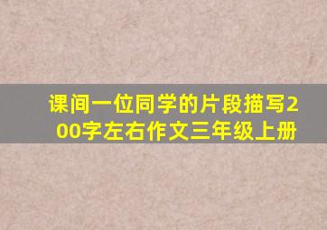 课间一位同学的片段描写200字左右作文三年级上册