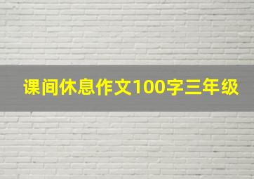 课间休息作文100字三年级