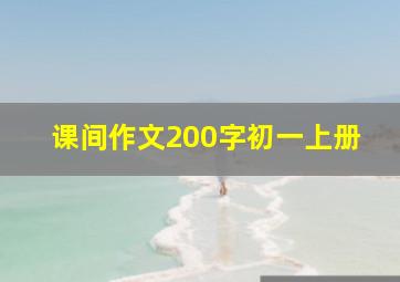 课间作文200字初一上册