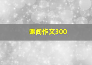 课间作文300