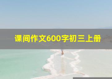 课间作文600字初三上册