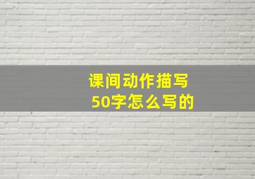 课间动作描写50字怎么写的