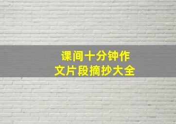 课间十分钟作文片段摘抄大全