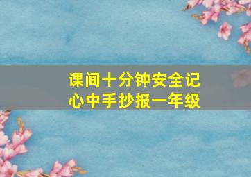 课间十分钟安全记心中手抄报一年级