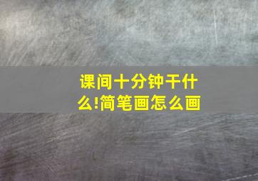 课间十分钟干什么!简笔画怎么画