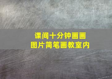 课间十分钟画画图片简笔画教室内