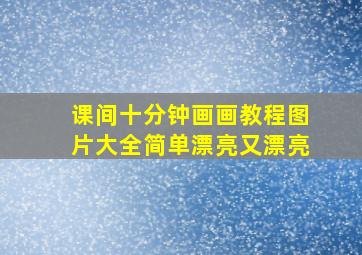 课间十分钟画画教程图片大全简单漂亮又漂亮