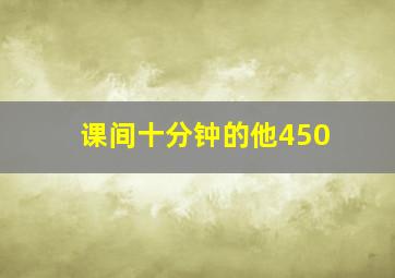 课间十分钟的他450