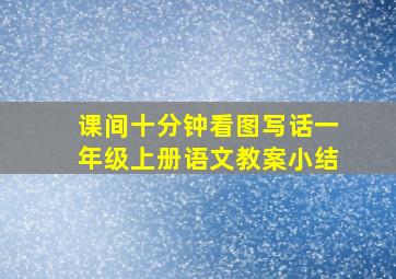 课间十分钟看图写话一年级上册语文教案小结