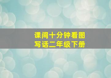 课间十分钟看图写话二年级下册