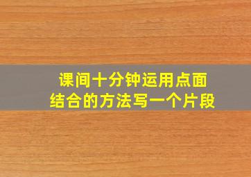 课间十分钟运用点面结合的方法写一个片段