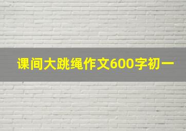 课间大跳绳作文600字初一