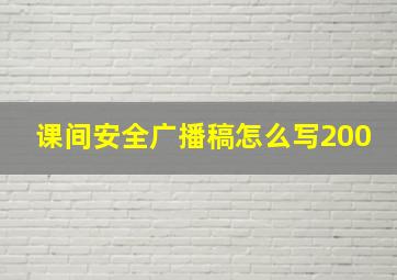 课间安全广播稿怎么写200