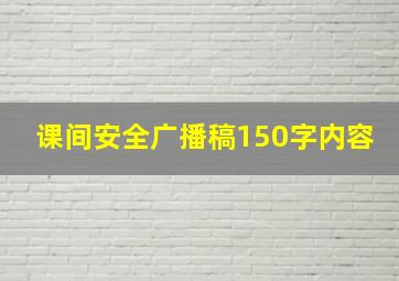 课间安全广播稿150字内容